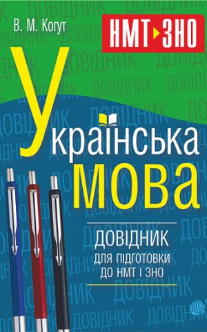Українська мова. Довідник для підготовки до НМТ і ЗНО