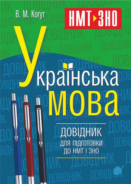 Фото Українська мова. Довідник для підготовки до НМТ і ЗНО