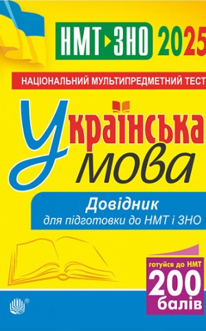 Українська мова. Довідник для підготовки до НМТ і ЗНО. 2025