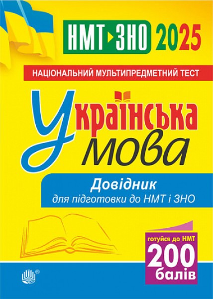 Фото Українська мова. Довідник для підготовки до НМТ і ЗНО. 2025