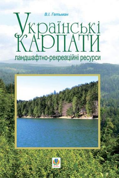 Фото Українські Карпати. Ландшафтно-рекреаційні ресурси