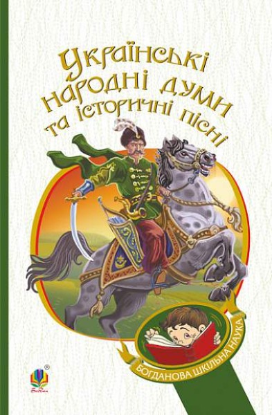 Фото Українські народні думи та історичні пісні