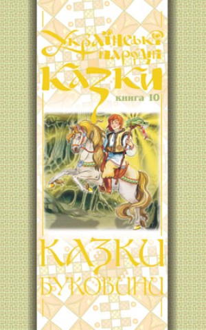 Українські народні казки. Книга 10. Казки Буковини