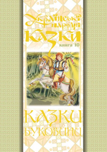 Фото Українські народні казки. Книга 10. Казки Буковини