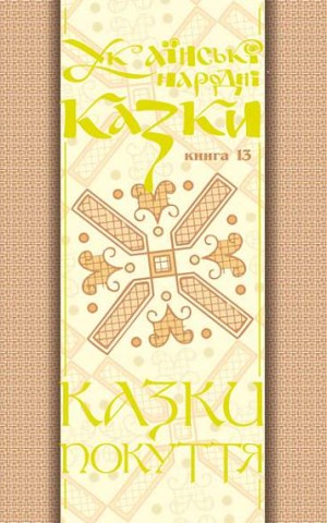Українські народні казки. Книга 13. Казки Покуття Частина 2
