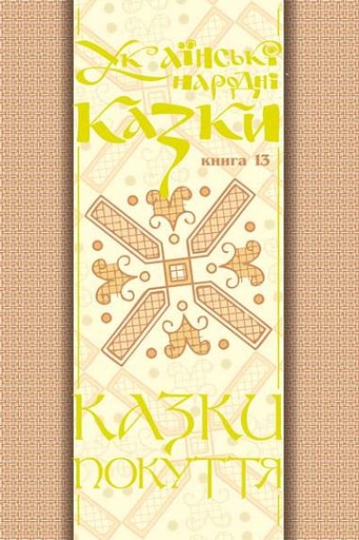 Фото Українські народні казки. Книга 13. Казки Покуття Частина 2
