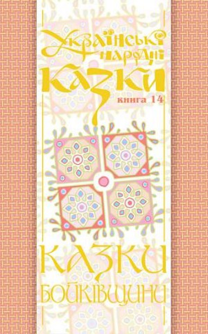 Українські народні казки. Книга 14. Казки Бойківщини. Частина 1