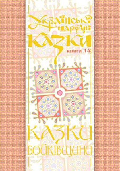 Фото Українські народні казки. Книга 14. Казки Бойківщини. Частина 1