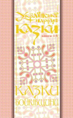 Українські народні казки. Книга 15. Казки Бойківщини. Частина 2