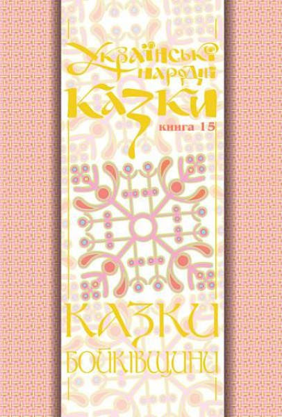 Фото Українські народні казки. Книга 15. Казки Бойківщини. Частина 2