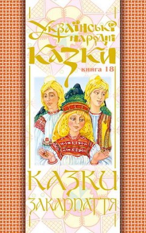 Українські народні казки. Книга 18. Казки Закарпаття
