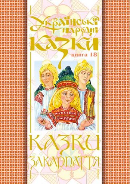 Фото Українські народні казки. Книга 18. Казки Закарпаття