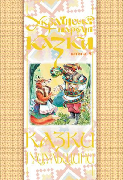 Фото Українські народні казки. Книга 5. Казки Гуцульщини