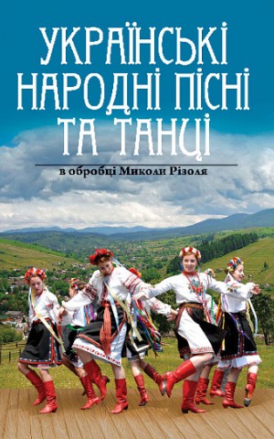 Українські народні пісні та танці в обробці Миколи Різоля