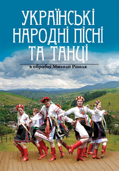 Фото Українські народні пісні та танці в обробці Миколи Різоля