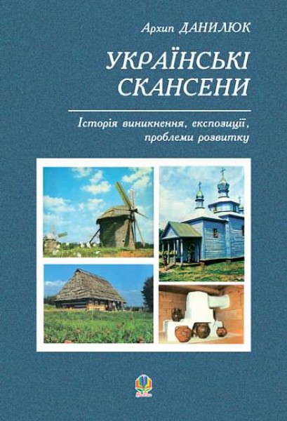 Фото Українські скансени. Історія виникнення, експозиції, проблеми розвитку