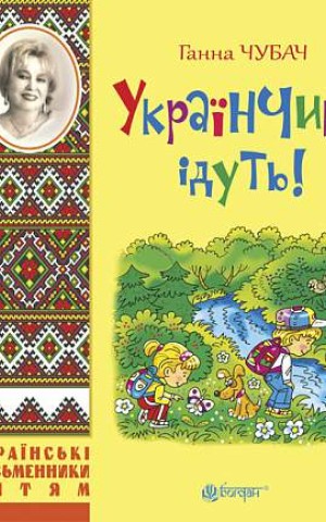 Українчики ідуть!