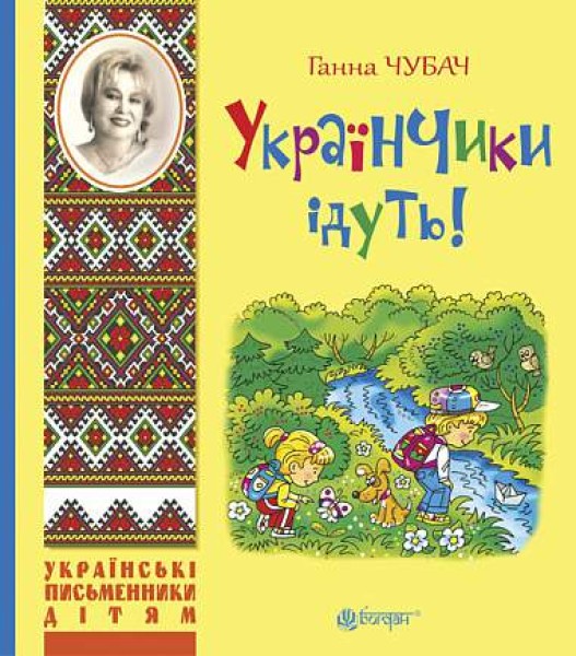 Фото Українчики ідуть!