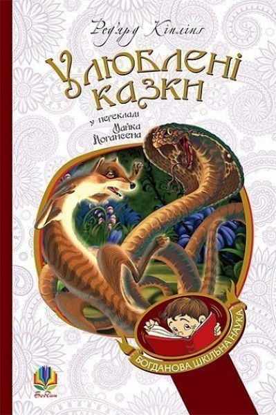 Фото Улюблені казки (переклад з англійської М. Йогансена)