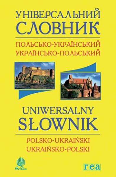 Фото Універсальний словник польсько-український і українсько-польський