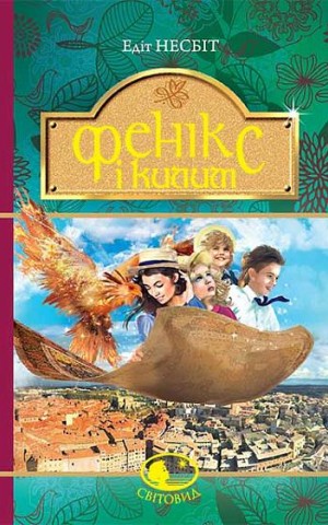 Фенікс і килим