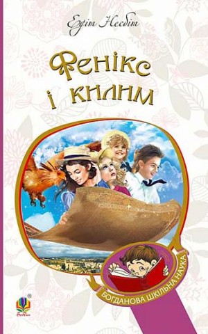 Фенікс і килим