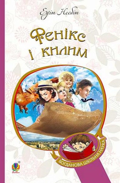 Фото Фенікс і килим