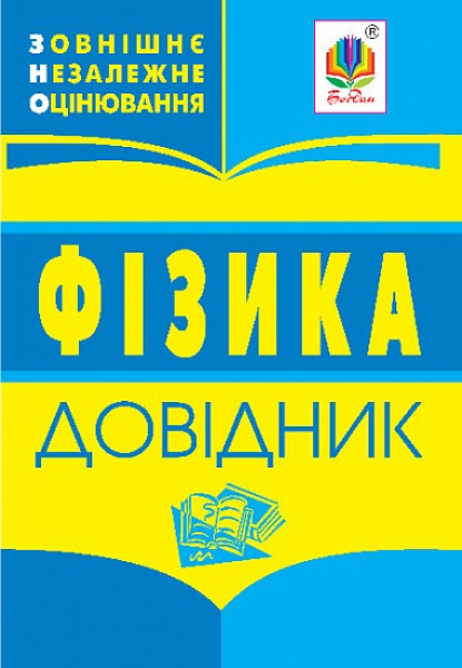 Фото Фізика. Довідник для підготовки до ЗНО