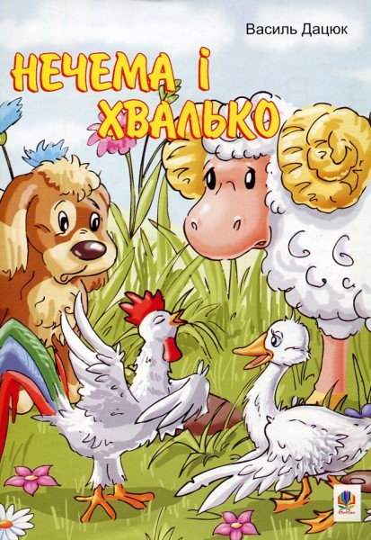 Фото Нечема і хвалько