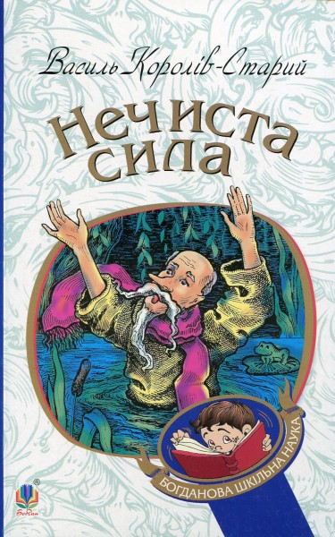 Фото Нечиста сила