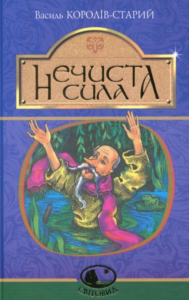 Фото Нечиста сила
