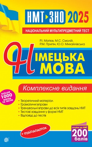 Німецька мова. ЗНО та НМТ. 2025