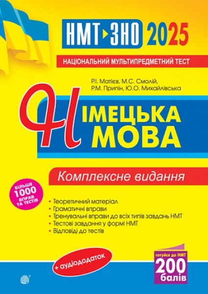 Фото Німецька мова. ЗНО та НМТ. 2025