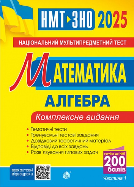 Фото Математика. НМТ. Комплексне видання. Частина І. Алгебра. ЗНО і НМТ. 2025