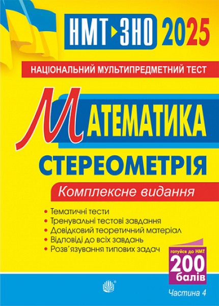 Фото Математика. НМТ. Комплексне видання. Частина ІV. Стереометрія. ЗНО і НМТ. 2025