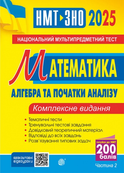 Фото Математика. НМТ. Комплексне видання. Частина ІІ. Алгебра і початки аналізу. ЗНО і НМТ. 2025