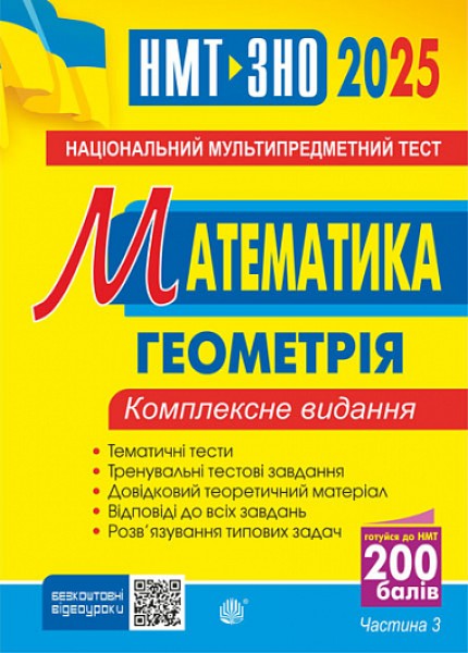 Фото Математика. НМТ. Комплексне видання. Частина ІІІ. Геометрія. ЗНО і НМТ. 2025