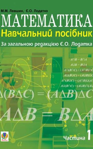 Математика. Навчальний посібник