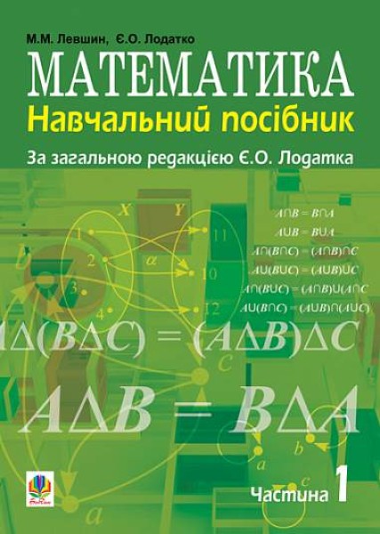 Фото Математика. Навчальний посібник