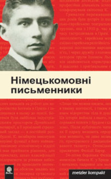 Фото Німецькомовні письменники