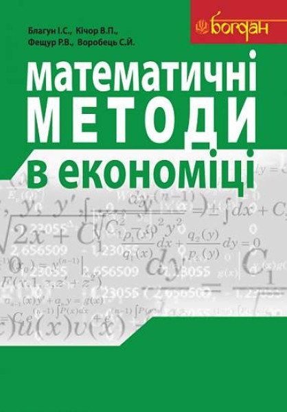 Фото Математичні методи в економіці. Навчальний посібник.