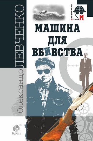Фото Машина для вбивства