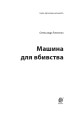 Фото Машина для вбивства 3