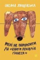 Фото Мені не потрапити до "Книги рекордів Гіннеса" 2