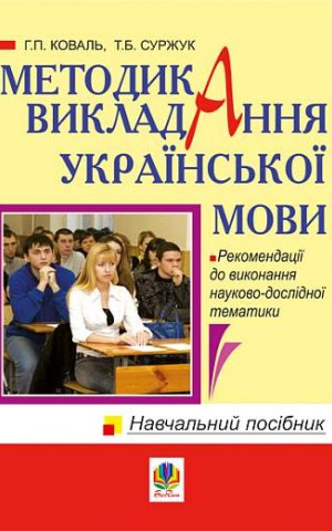 Методика викладання української мови. Рекомендації до виконання науково-дослідної тематики: Навчальн