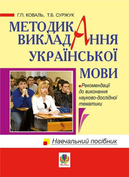 Фото Методика викладання української мови. Рекомендації до виконання науково-дослідної тематики: Навчальн
