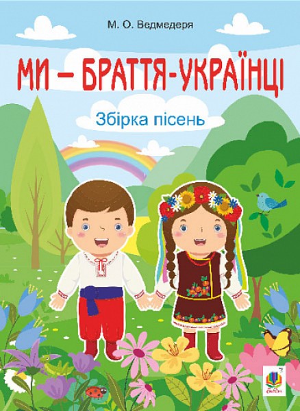 Фото Ми — браття українці. Збірка пісень