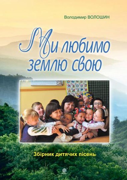 Фото Ми любимо свою землю. Збірник дитячих пісень