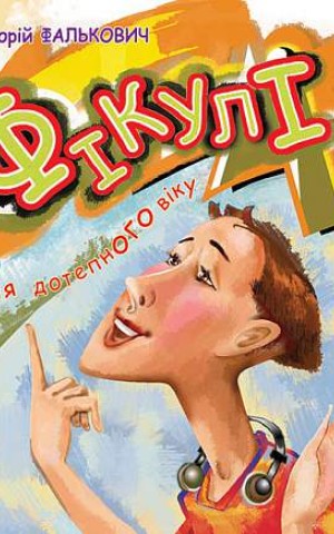 Фікулі (від 9-ти років... і далі)