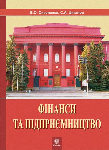 Фото Фінанси та підприємництво. Світовий досвід та практика України